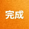 众筹已完成