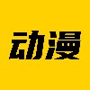 动漫