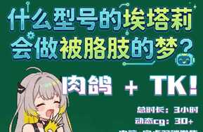 《什么型号的埃塔莉会做被胳肢的梦？》（安卓+电脑）