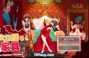 女伯爵的家具