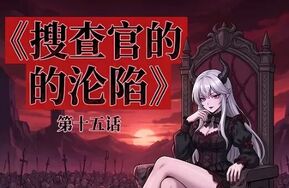 搜查官的沦陷（十五）41P