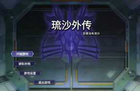 硫沙外传（安卓）
