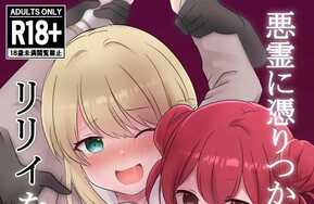 被恶灵附身的艾尔Akuryou ni Toritsukareta Elle ga Lily o Ijimeru Hanashi