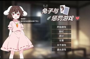 兔子与惩罚游戏
