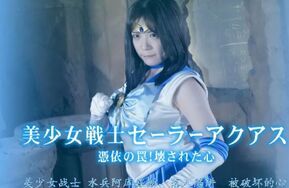 美少女戦士セーラーアクアス 憑依の罠 （在线播）